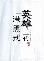 港黑式英雄二代